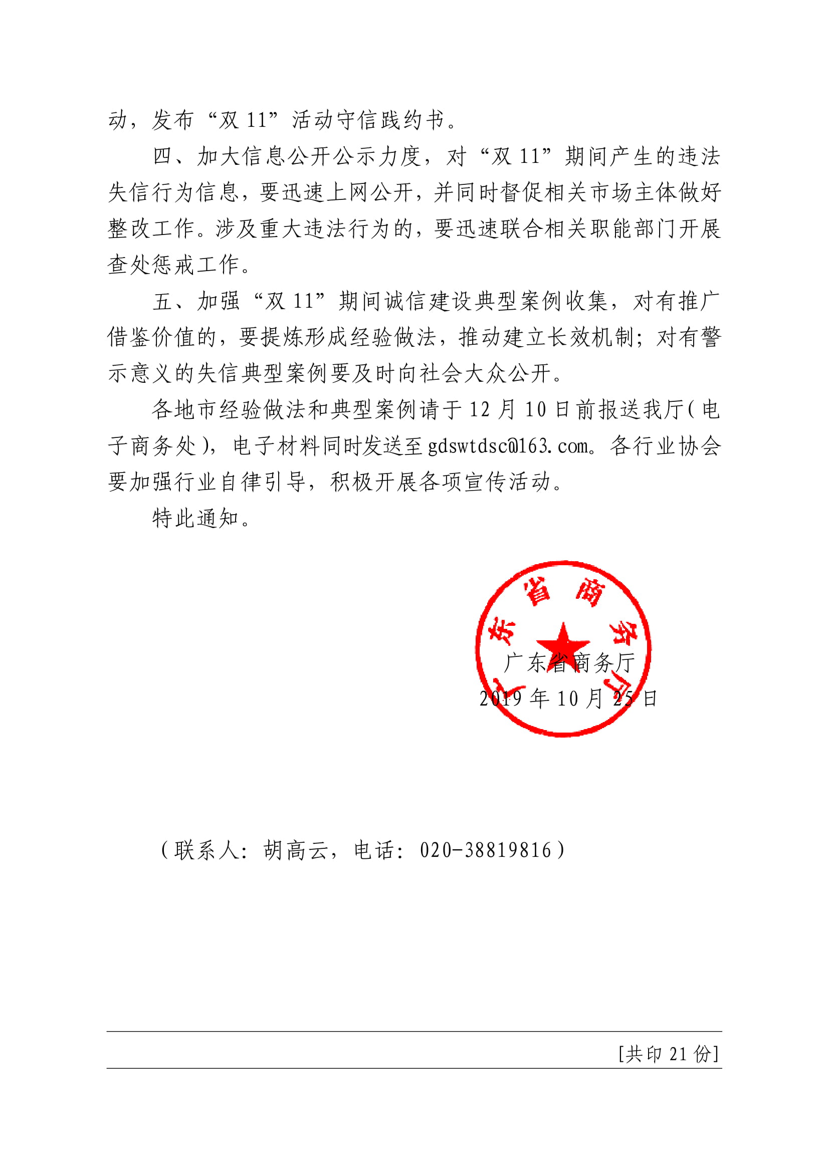 广东省商务厅关于做好“双11”期间电子商务领域诚信建设工作的通知-2.jpg